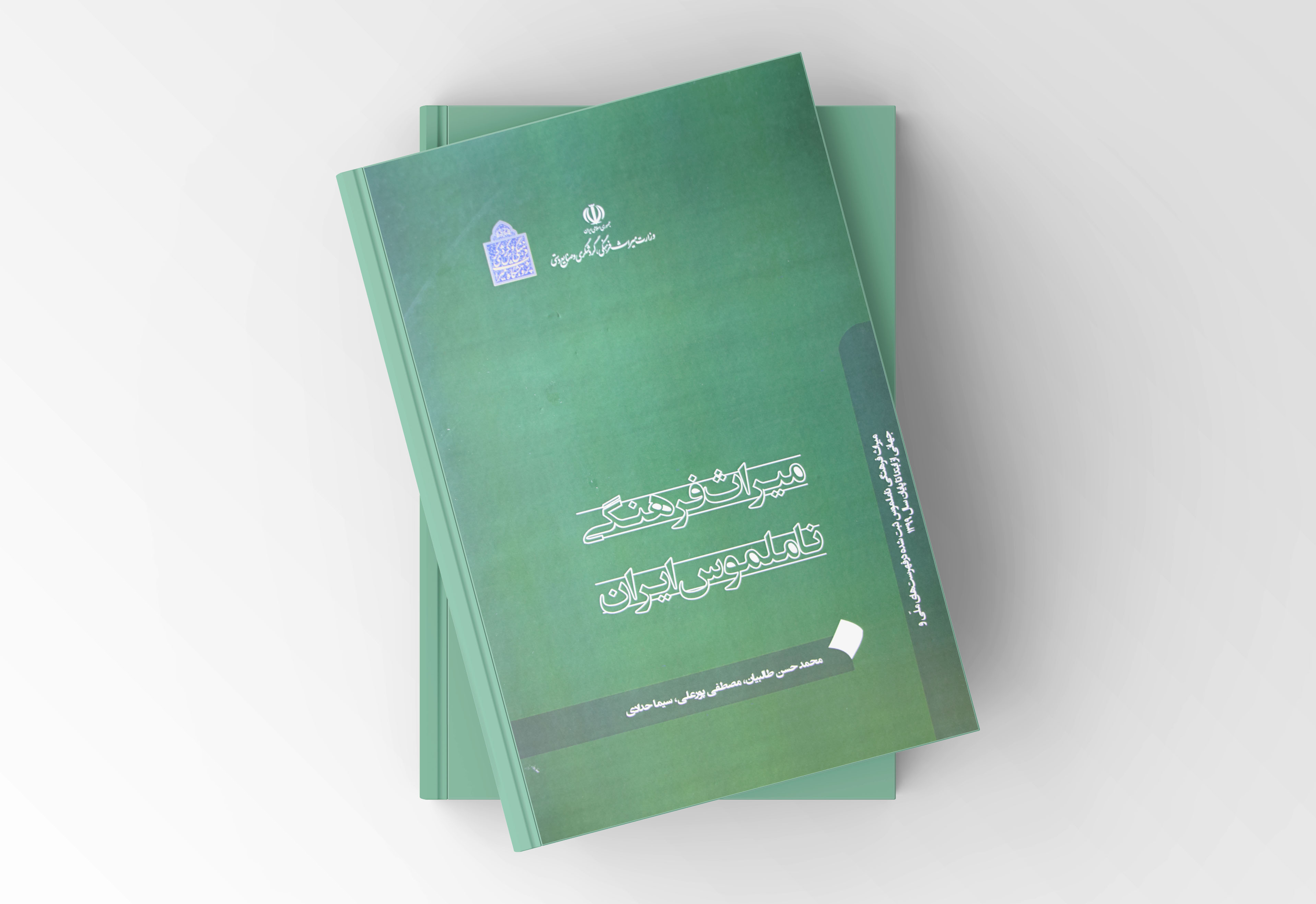 جلد دوم کتاب «میراث‌طبیعی ایران» چاپ و منتشر شد